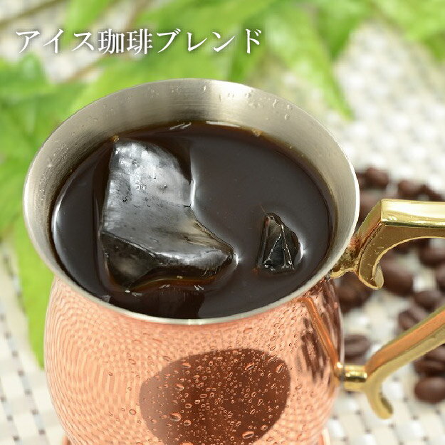 父の日 早割 コーヒー アイス珈琲ブレンド 200g 酸味・苦みのバランスが良い椿屋だけの美味しさ アイスコーヒー 豆 実用的 食品 お取り寄せ 贈り物 お試し コーヒー 父の日 珈琲 プレゼント 実…