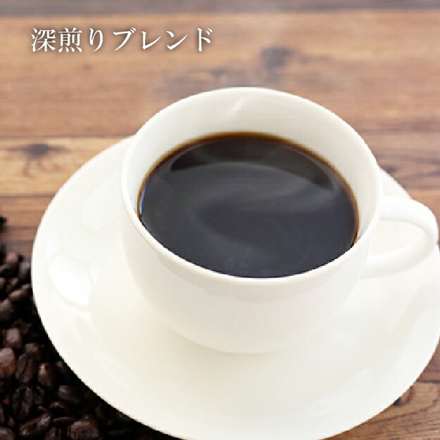 楽天自家焙煎 銀座椿屋珈琲父の日 早割 コーヒー 「深煎りブレンド（200g）」 自家焙煎珈琲 本格ブレンド レギュラーコーヒー ストレート レギュラー 実用的 お取り寄せ 2024 お試し コーヒー ギフト 父の日 珈琲 プレゼント 実用的 スイーツ 父の日ギフト 父の日プレゼント お中元