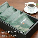 まだ 間に合う 母の日 「 椿屋セレクション 」4種類計800g ブレンドコーヒー 贈呈用 コーヒー 本格ブレンド コーヒー 食品 お取り寄せ 2024 お試し コーヒー ギフト 個包装 母の日 プレゼント 食べ物 実用的 スイーツ 母の日 ギフト 実用 オシャレ 母の日 日付指定