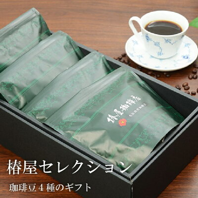 「 椿屋セレクション 」4種類計800g 人気 ブレンドコーヒー 贈呈用 コーヒー 本格ブレンド コーヒー 実用的 食品 お取り寄せ 高級 2023 お試し コーヒー ギフト ハロウィン