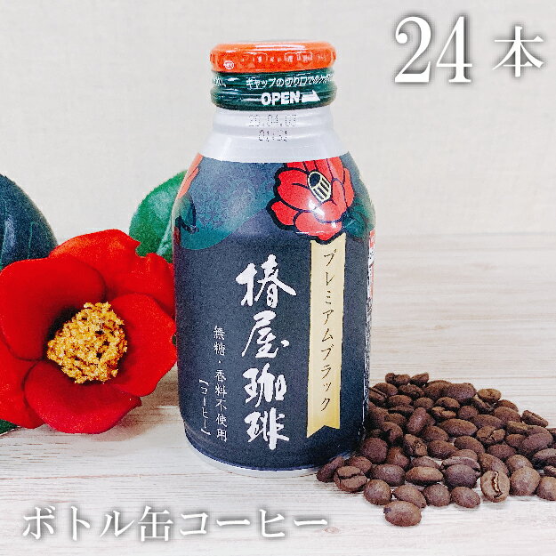 椿屋珈琲 コーヒー 父の日 早割り コーヒー 「椿屋ボトル缶コーヒー 無糖タイプ275ml」（1ケース24本入り） ご自宅用 オフィス用 ラッピング不可 他商品との同梱不可 お試し コーヒー ギフト 父の日 早割 プレゼント 実用的 スイーツ 父の日ギフト 父の日プレゼント