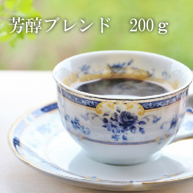 父の日 早割 コーヒー 芳醇ブレンド 200g 自家焙煎 本格コーヒー 珈琲豆 実用的 食品 お取り寄せ 贈り物 2024 お試し コーヒー ギフト 父の日 珈琲 プレゼント 実用的 スイーツ 父の日ギフト …