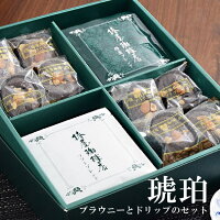 父の日ギフト 父の日 プレゼント 「 琥珀 」ドリップ珈琲とブラウニーのセット 高級 コーヒー ドリップコーヒー 洋菓子 ブラウニー対応 チョコレート 珈琲 自家焙煎 家族 子供 送料無料 ギフト 食べ物 実用的 食品 お取り寄せ 贈り物 内祝い お返し お祝い