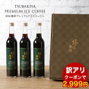 【訳ありクーポンで2,999円】 「プレミアムアイスコーヒー 3本セット」 訳あ