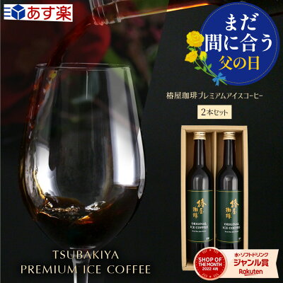 父の日 まだ間に合うプレゼント ギフト 送料無料 「 プレミアム アイスコーヒー 2本セット 」 無添加 無着色 自家焙煎 珈琲 高級 コーヒー コーヒーセット 無糖 実用的 お取り寄せ 贈り物 父の日ギフト 父親 父 義父 プレゼント 2023 御中元 お中元 義父