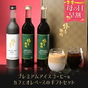 母の日 早割 5,180円→4,980円 ポイント5倍 プレミアム アイスコーヒー 2本 カフェオレ ベース1本 セット 3本セット 送料無料 コーヒー ギフト コーヒーセット 無添加 無着色 自家焙煎 珈琲 高級 贈り物 お試し 母の日 プレゼント 実用的 オシャレ おしゃれ 母の日 ギフト