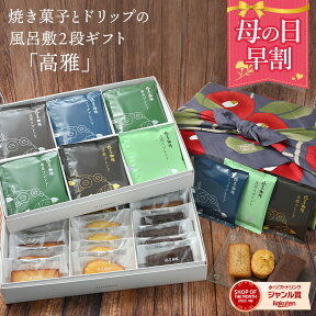 母の日 早割 100円OFFクーポン 「高雅」 風呂敷 包み ドリップ珈琲 と 焼き菓子 椿屋珈琲店 送料無料 コーヒー お菓子 洋菓子 実用的 贈り物 2024 母の日 プレゼント 実用的 食べ物 オシャレ スイーツ おしゃれ 母の日 ギフト 実用 ははの日 お菓子 コーヒー