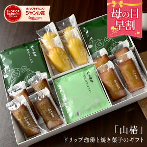 母の日 早割 100円OFFクーポン 「 山 椿 」ドリップ珈琲と焼き菓子のセット コーヒー 送料無料 お菓子 焼き菓子 ドリップコーヒー ブレンド コーヒー ギフト 2024 お試し 母の日 ギフト プレゼント 食品 コーヒー スイーツ 母の日プレゼント 60代 70代 80代 実用的