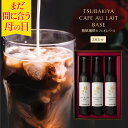 まだ 間に合う 母の日 「 椿屋珈琲 カフェオレ ベース 3本入 」 4倍希釈タイプ コーヒー カフェオレ アフォガード 送料無料 お取り寄せ スイーツ 贈り物 お祝い コーヒー ギフト 母の日 プレゼント 食べ物 実用的 スイーツ 母の日 ギフト 実用 オシャレ 母の日 日付指定