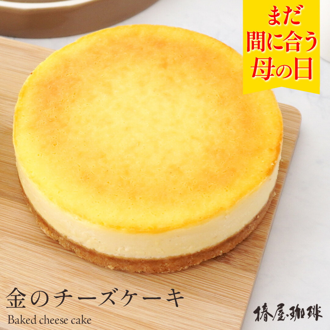 ベイクドチーズケーキ まだ間に合う 母の日 「 椿屋珈琲 金のチーズケーキ 」ベイクドチーズケーキ 送料無料 自宅用 チーズ ケーキ お取り寄せ スイーツ お菓子 冷凍 贈り物 お祝い 実用的 母の日 プレゼント 食べ物 実用的 スイーツ 母の日 ギフト コーヒー 実用 グルメ オシャレ 母の日2024