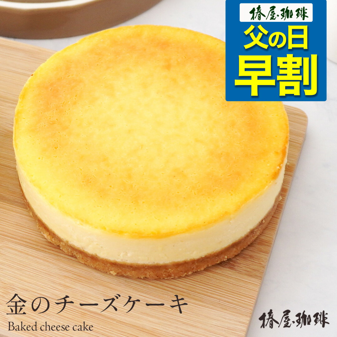 チーズケーキ 父の日 早割 「 椿屋珈琲 金のチーズケーキ 」ベイクドチーズケーキ 送料無料 自宅用 チーズ ケーキ お取り寄せ スイーツ お菓子 冷凍 贈り物 お祝い 実用的 父の日 珈琲 プレゼント 実用的 スイーツ 父の日ギフト 父の日プレゼント お中元