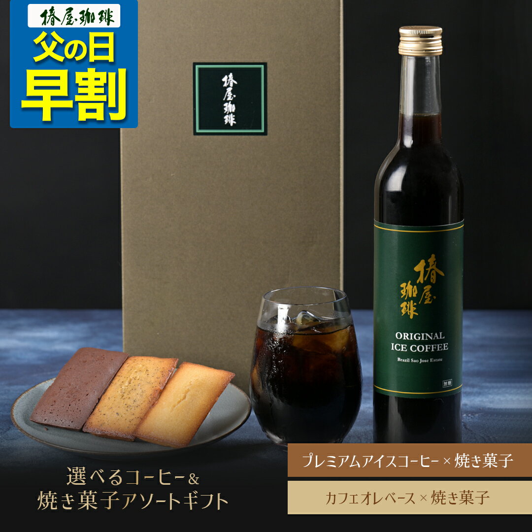 楽天自家焙煎 銀座椿屋珈琲【 父の日 早割 コーヒー 4,090円 】 焼き菓子 と アイスコーヒー ・ カフェオレ ベース 選べるセット 送料無料 コーヒー セット お菓子 スイーツ 贈り物 コーヒーギフト 2024 お試し 父の日 珈琲 プレゼント 実用的 スイーツ 父の日ギフト 父の日プレゼント お中元