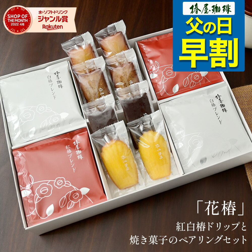 椿屋珈琲 コーヒー 父の日 早割り コーヒー 「 花 椿 」 コーヒー 紅白椿ドリップ と 焼き菓子 自家焙煎 本格ドリップコーヒー コーヒー 洋菓子 お菓子 ネット限定発売品 送料無料 贈り物 父の日 早割 プレゼント 実用的 スイーツ 父の日ギフト 父の日プレゼント