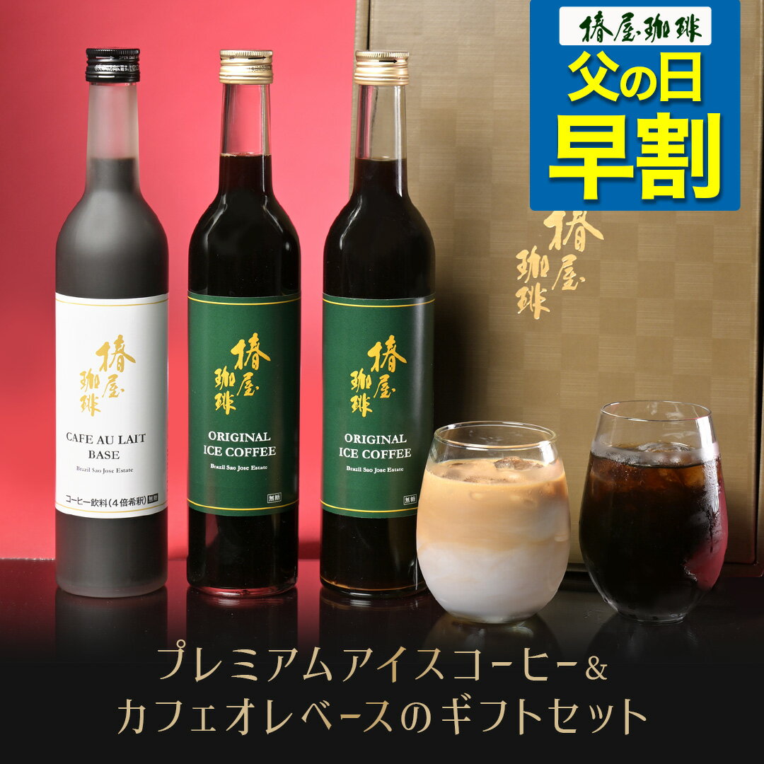 父の日 早割り コーヒー プレミアム アイスコーヒー 2本 カフェオレ ベース1本 セット 3本セット 送料無料 コーヒー ギフト コーヒーセット 無添加 無着色 自家焙煎 珈琲 高級 贈り物 お試し 父の日 早割 プレゼント 実用的 スイーツ 父の日ギフト 父の日プレゼント