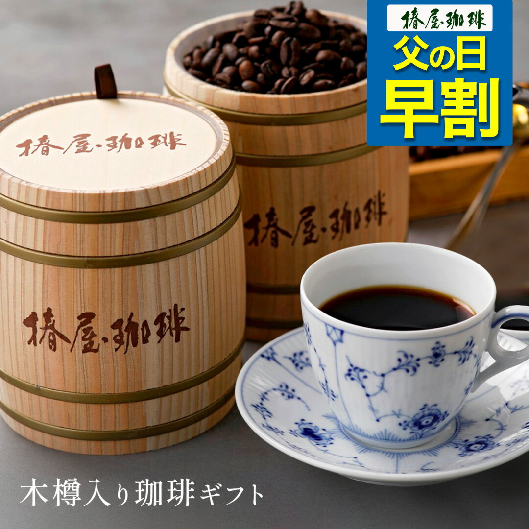 コーヒー豆 父の日 早割り コーヒー 「 木樽入り珈琲セット 」 送料無料 コーヒー 椿屋オリジナルコーヒー お取り寄せ コーヒー ギフト 贈り物 2024 お試し コーヒーセット コーヒー豆 父の日 早割 プレゼント 実用的 スイーツ 父の日ギフト 父の日プレゼント