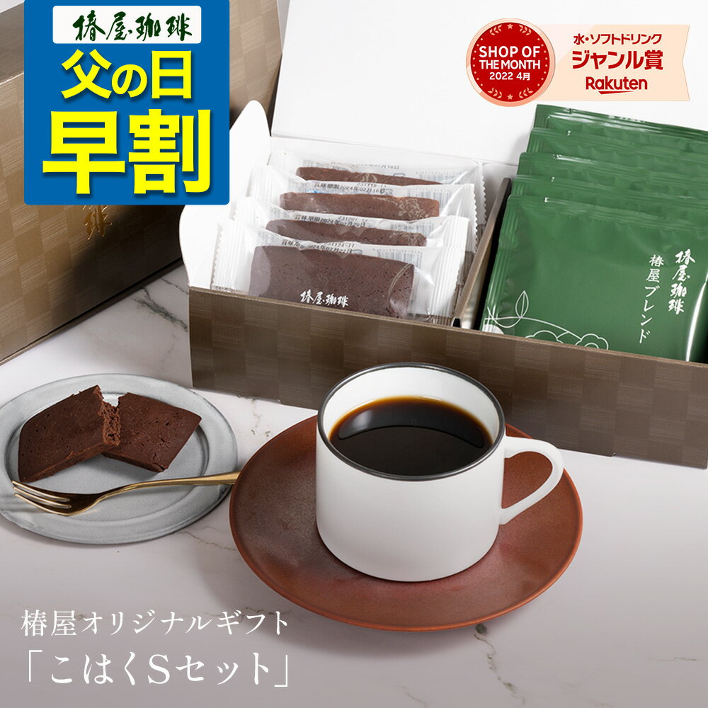 椿屋珈琲 コーヒー 父の日 早割り コーヒー 「こはくSセット」 珈琲 お菓子 洋菓子 焼きショコラ ドリップコーヒー コーヒー 送料無料 小分け 父の日 早割 プレゼント 実用的 スイーツ 父の日ギフト 父の日プレゼント