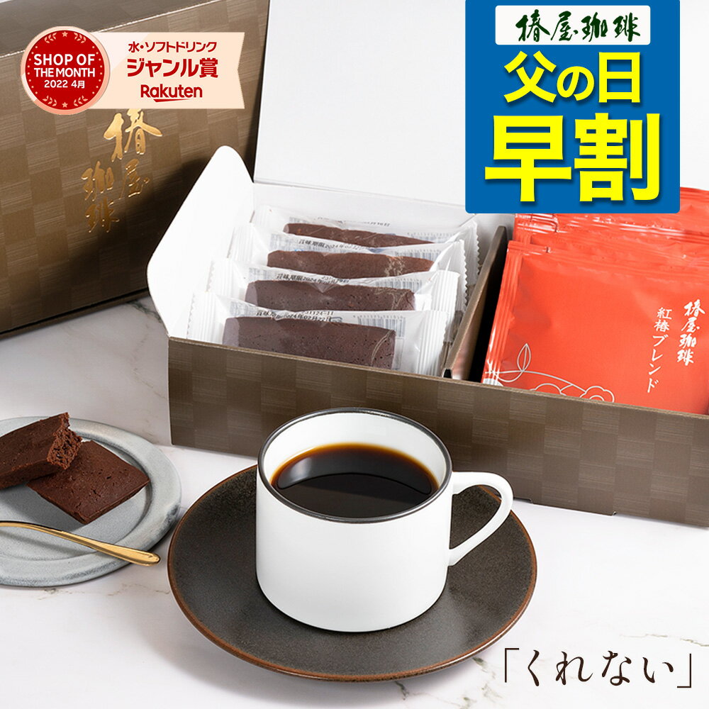 椿屋珈琲 コーヒー 父の日 早割り コーヒー 「くれない」 紅椿ドリップと焼きショコラのセット 送料無料 ドリップコーヒー セット 焼き菓子 お菓子 洋菓子 コーヒー 父の日 早割 プレゼント 実用的 スイーツ 父の日ギフト 父の日プレゼント