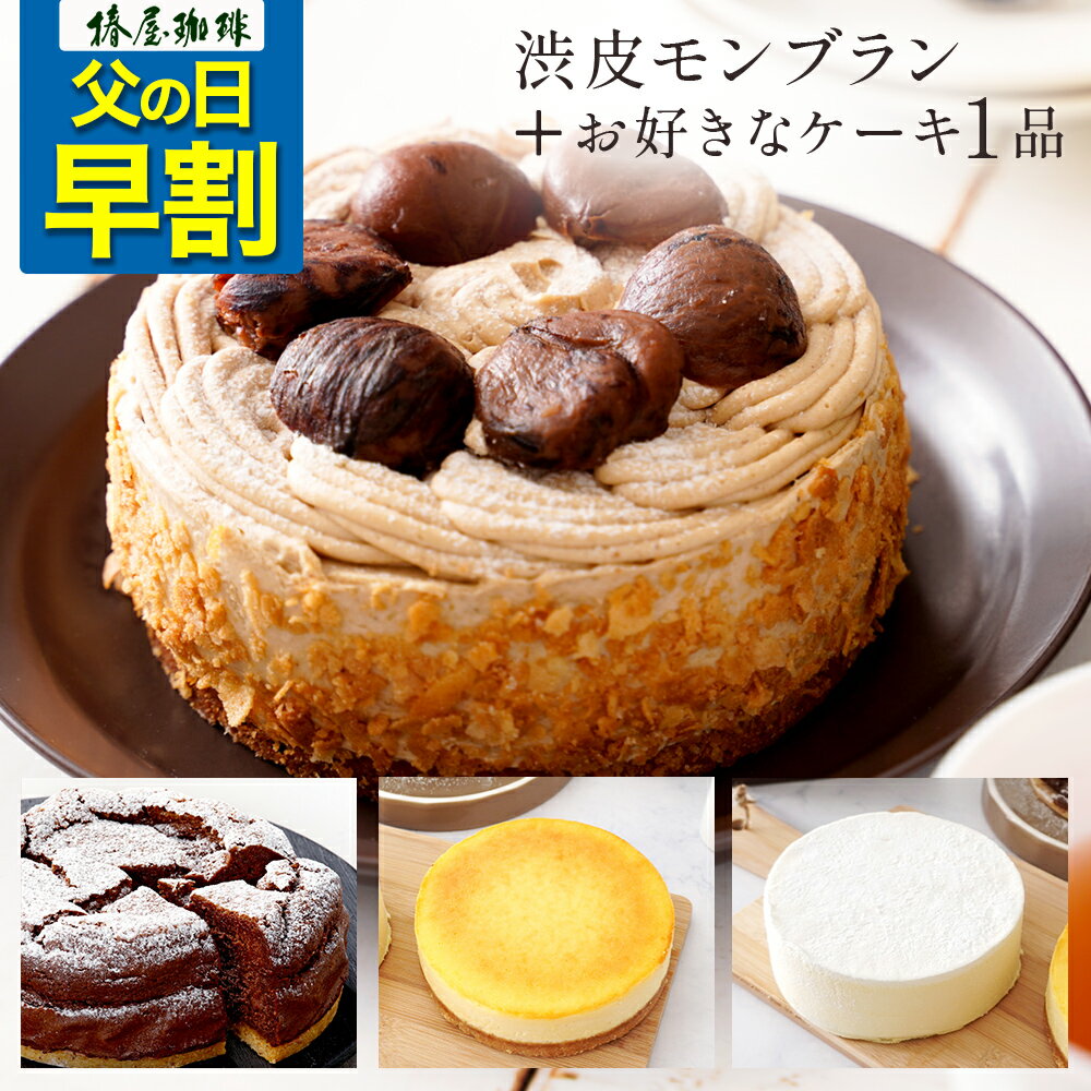 モンブラン 父の日 早割り 「 椿屋珈琲 渋皮モンブランと選べるケーキの2個セット」大人気 送料無料 自宅用 モンブラン ケーキ お菓子 お取り寄せ スイーツ 2024 コーヒー 父の日 早割 プレゼント 実用的 スイーツ 父の日ギフト 父の日プレゼント