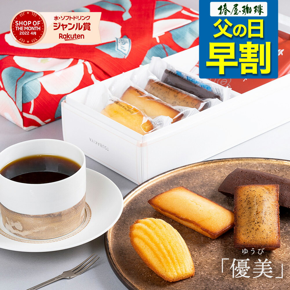 父の日 早割 コーヒー 「 優 美 」ドリップ珈琲と焼き菓子