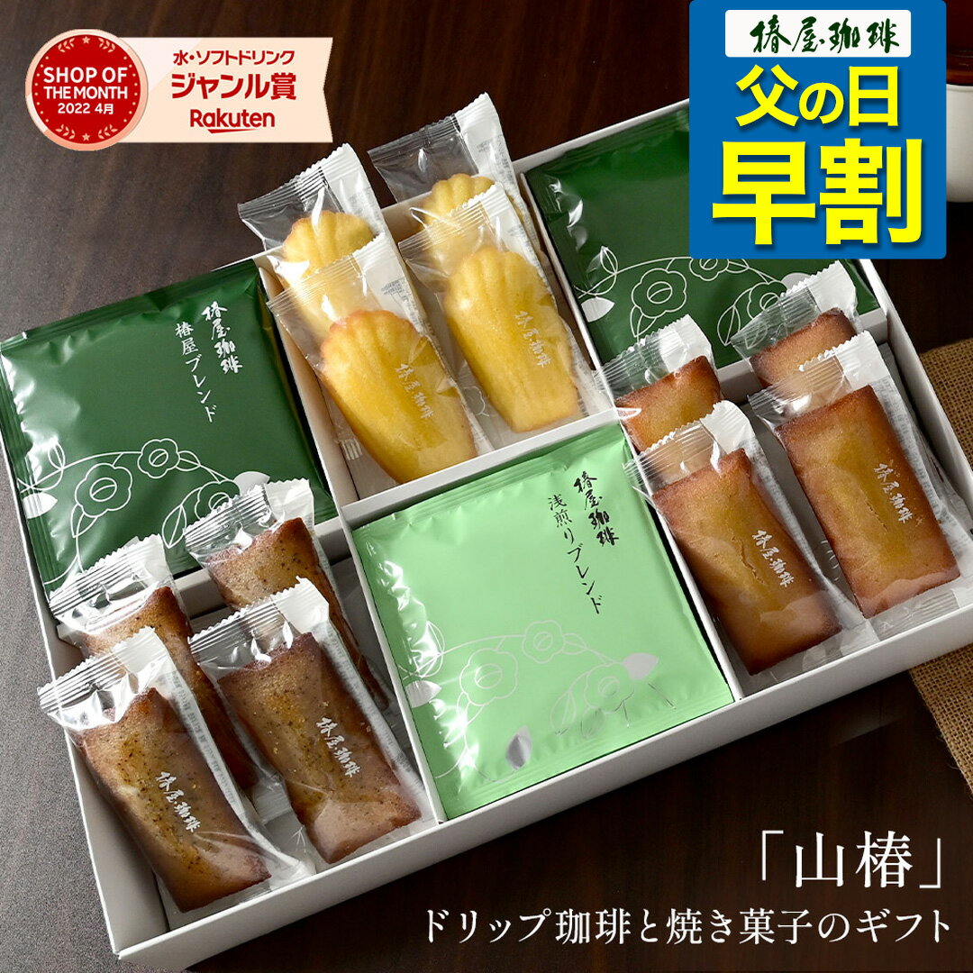 ドリップコーヒー 父の日 早割 コーヒー 「 山 椿 」ドリップ珈琲と焼き菓子のセット コーヒー 送料無料 お菓子 焼き菓子 ドリップコーヒー ブレンド コーヒー ギフト 2024 お試し 父の日 珈琲 プレゼント 実用的 スイーツ 父の日ギフト 父の日プレゼント お中元