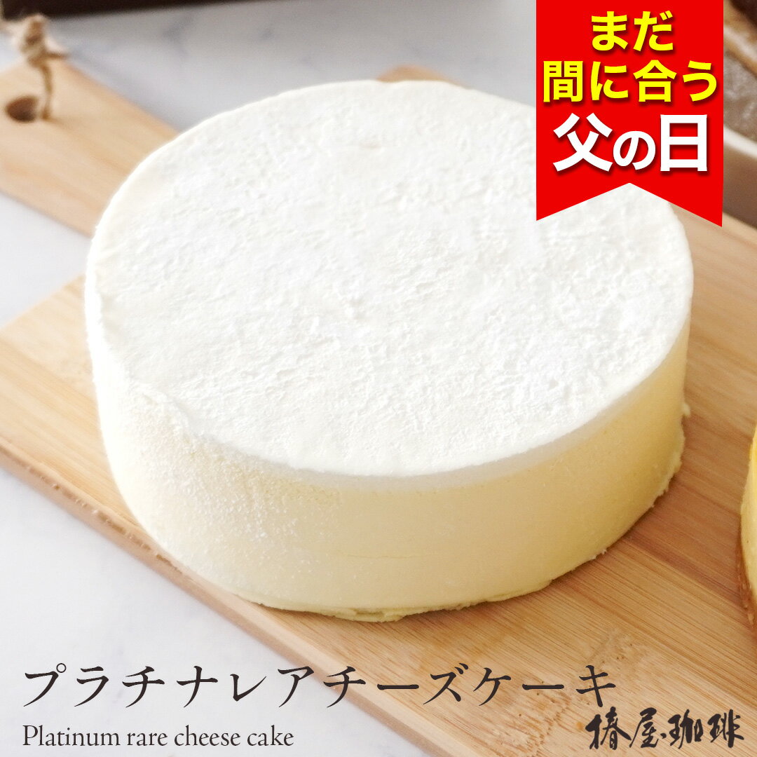 クリームチーズケーキ 父の日 まだ間に合う 「 椿屋珈琲店 の レアチーズケーキ 」プラチナレアチーズケーキ チーズ ケーキ 送料無料 お取り寄せ スイーツ お菓子 贈り物 お祝い 2024 父の日 珈琲 プレゼント 実用的 スイーツ 父の日ギフト 父の日プレゼント お中元