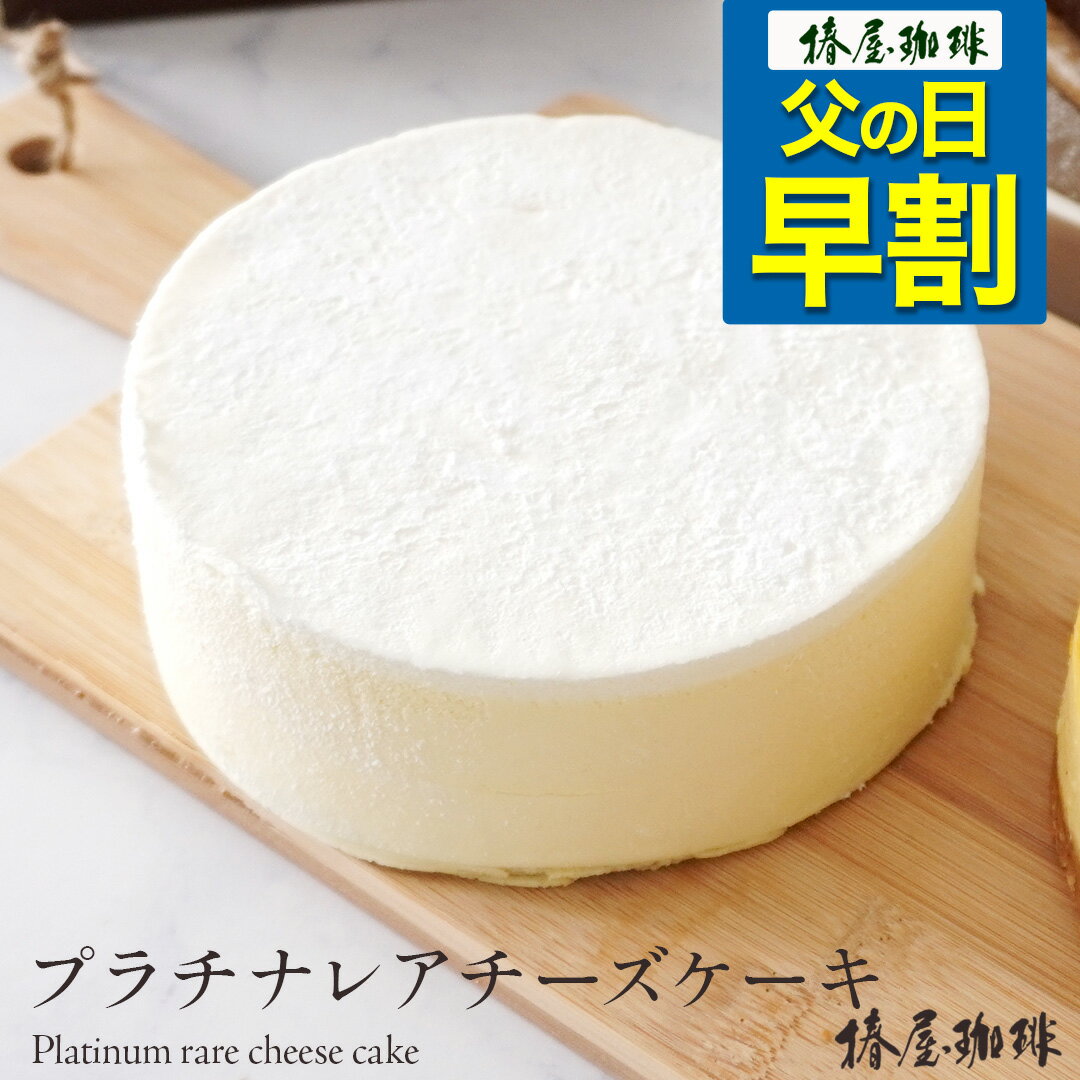 父の日 早割り 「 椿屋珈琲店 の レアチーズケーキ 」プラチナレアチーズケーキ チーズ ケーキ 送料無料 お取り寄せ スイーツ お菓子 贈り物 お祝い 2024 父の日 早割 プレゼント 実用的 スイーツ 父の日ギフト 父の日プレゼント