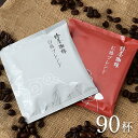 【 送料無料 】「ドリップコーヒー2種90杯分(紅椿&白椿)」 まとめ買い オフィス 本格珈琲を 自家焙煎 コーヒー ご自宅用 お取り寄せ お試し アイスコーヒー ギフト 熨斗 プレゼントプレゼント 贈り物 お歳暮 御歳暮 冬ギフト