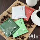 【 送料無料 】「ドリップコーヒー4種90杯分」 まとめ買い 本格珈琲 自家焙煎 コーヒー ご自宅用 来客用 お取り寄せ 贈り物 お試し 個包装 アイスコーヒー...