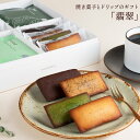 翡翠 ドリップコーヒー 焼き菓子 セット 贈り物 お礼 洋菓子 お菓子 お配り 食品 フィナンシェ 焼きショコラ 2025 お試し 珈琲 アイスコーヒー コーヒ...