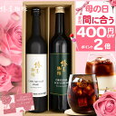 \ 母の日 まだ間に合う 400円OFFクーポン&P2倍/【最高級 コーヒーギフト 楽天限定】選べる アイスコーヒー 2本セット 無添加 無着色 珈琲 コーヒーセット コーヒー プレゼント 母の日プレゼント カーネーション 送料無料 お義母さん 母の日ギフト 父の日 早割 父の日ギフト