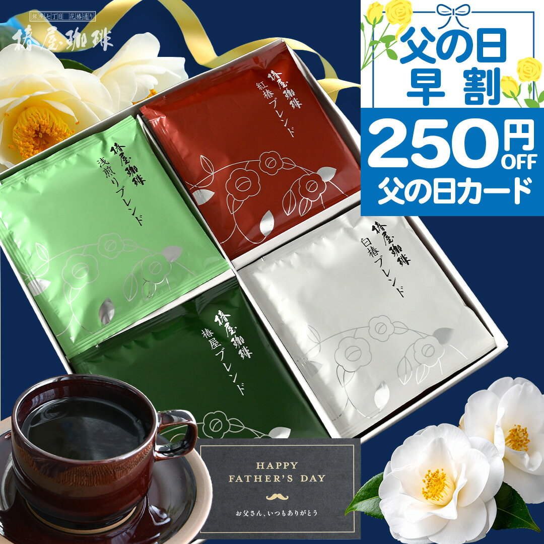 ＼ 母の日 まだ間に合う ／ ギフト 送料無料 「 クラシックアソート 」 高級 コーヒー 椿屋 ドリップコーヒー 豆 人気 4種20袋 コーヒー ドリップ セット 自家焙煎 珈琲 誕生日 人気 ギフト 実用的 贈り物 内祝い お祝い プレゼント 2023 小分け コーヒー 花以外 父の日のサムネイル