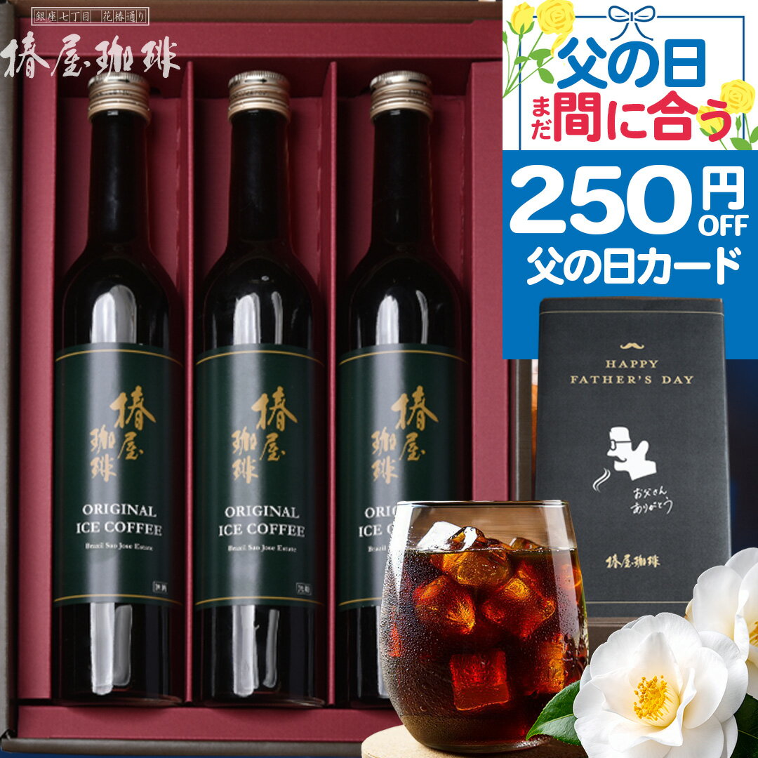 ＼ 父の日 まだ間に合う クーポンで250円OFF&P2倍／ 最高級 プレミアム コーヒー 3本セット 無着色 コーヒーセット アイスコーヒー 珈琲 贈り物 熨斗 プレゼント ギフト 送料無料ギフト 父の日 早割 父の日ギフト 父の日 プレゼント 高級 お義父さん 父の日 コーヒー