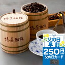 \ 父の日 早割 クーポンで250円OFF /【 送料無料 】「 木樽入り珈琲セット 」 椿屋オリジナルコーヒー お取り寄せ コーヒー ギフト 贈り物 お試し ...