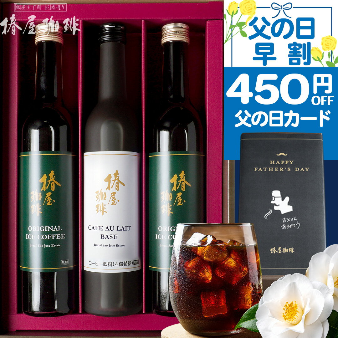 父の日 まだ間に合う プレゼント ギフト 送料無料 プレミアム アイスコーヒー 2本 カフェオレ ベース1本 セット 3本セット コーヒーギフト コーヒーセット 無添加 無着色 自家焙煎 珈琲 高級 人気 実用的 父の日ギフト 父 お父さん 義父 お試し コーヒー 御中元 お中元のサムネイル