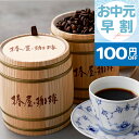 \ お中元 早割 クーポンで100円OFF /【 送料無料 】「 木樽入り珈琲セット 」 椿屋オリジナルコーヒー お取り寄せ コーヒー ギフト 贈り物 コーヒーセット コーヒー豆 アイスコーヒー 熨斗 ギフト プレゼント コーヒーギフト お中元 御中元 贈答 お中元 夏ギフト