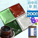 \ お中元 早割 クーポンで200円OFF/ 【 送料無料 】「 クラシックアソート 」 コーヒー 椿屋珈琲店 ドリップコーヒー 豆 4種20袋 コーヒー ドリップ 珈琲 小分け アイスコーヒー ギフト 熨斗 プレゼント コーヒーギフト お中元 ギフト 御中元 贈り物 お中元 夏ギフト