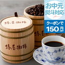 \ お中元 クーポンで150円OFF /【 送料無料 】「 木樽入り珈琲セット 」 椿屋オリジナルコーヒー お取り寄せ コーヒー ギフト 贈り物 コーヒーセット コーヒー豆 アイスコーヒー 熨斗 ギフト プレゼント コーヒーギフト お中元 御中元 贈答 お中元 夏ギフト 早割