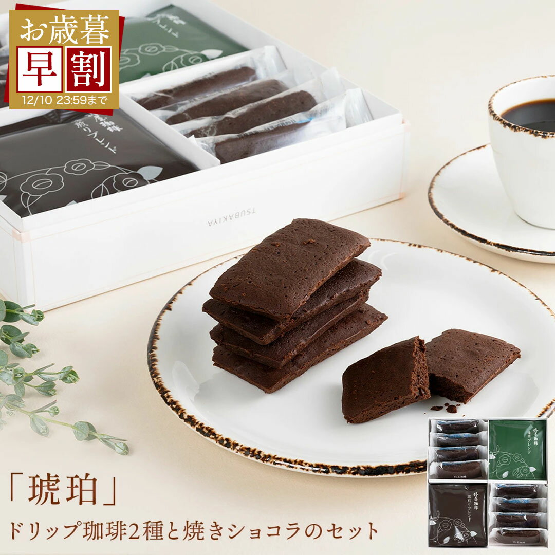 \ お歳暮 早割 +クーポン利用で4,800円 / 【 送料無料 】「 琥珀 」ドリップ 珈琲 と 焼きショコラ のセット コーヒー ドリップコーヒー 洋菓子 ...