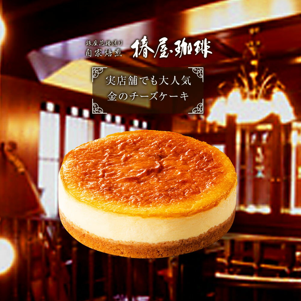 「椿屋珈琲 金のチーズケーキ」ベイクドチーズケーキ ギフトに大人気 ギフト 家族 子供 送料無料 プレゼント 贈り物 ギフト 自宅用にも チーズケーキ 送料無料 誕生日 クリスマス ホワイトデー お返し