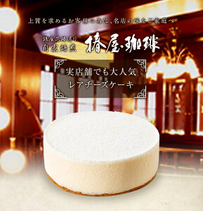「 椿屋珈琲店 の チーズケーキ 」プラチナレアチーズケーキに大人気 家族 子供 贈り物 自宅用にも チーズケーキ 送料無料 誕生日 クリスマス 退職祝い お取り寄せ 高級 スイーツ 父の日 ギフト 食べ物 父の日ギフト プレゼント 実用的 お父さん おとうさん ちちのひ 食品
