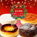 クリスマス限定 「椿屋珈琲のクリスマスケーキ2個セット」 ベイクドチーズケーキ レアチーズケーキ バスクチーズケーキ　ガトーショコラ ギフト お返し 家族 子供 送料無料 プレゼント 贈り物 お取り寄せ スイーツ チーズケーキ 誕生日　内祝い お土産 贈り物 グルメ