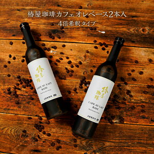 【 送料無料 】「椿屋珈琲 カフェオレ ベース 2本入 」ギフト用 家庭用 自分用 4倍希釈タイプ 無糖 カフェオレ お取り寄せグルメ お試し コーヒー アイスコーヒー ギフト 熨斗 プチギフト お返し 母の日 プレゼント お義母さん まだ間に合う