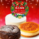 クリスマス限定 「椿屋珈琲のクリスマスケーキ2個セット」 ベイクドチーズケーキ