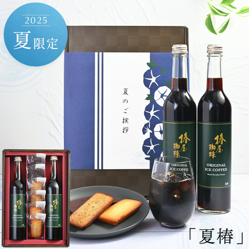 楽天自家焙煎 銀座椿屋珈琲＼ お中元 早割 クーポンで100円OFF ／【夏椿】【 2025夏 限定ギフト 】【 送料無料 】焼き菓子 と アイスコーヒー セット コーヒー お菓子 スイーツ コーヒーギフト アイスコーヒー プレゼント ギフト お中元 ギフト 御中元 贈答 贈り物 お中元ギフト