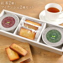 【 送料無料 】「紅茶2種とフィナンシェのセット」 お礼のちょっとした 贈り物 に 紅茶 リーフティ 洋菓子 お菓子 お取り寄せ お試し コーヒー アイスコーヒ...