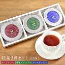 【 送料無料 】「紅茶3種のセット」 紅茶 リーフティ 紅茶 ラッピングサービス 食品 お取り寄せ 2025 お試し コーヒー ギフト アイスコーヒー コーヒー...