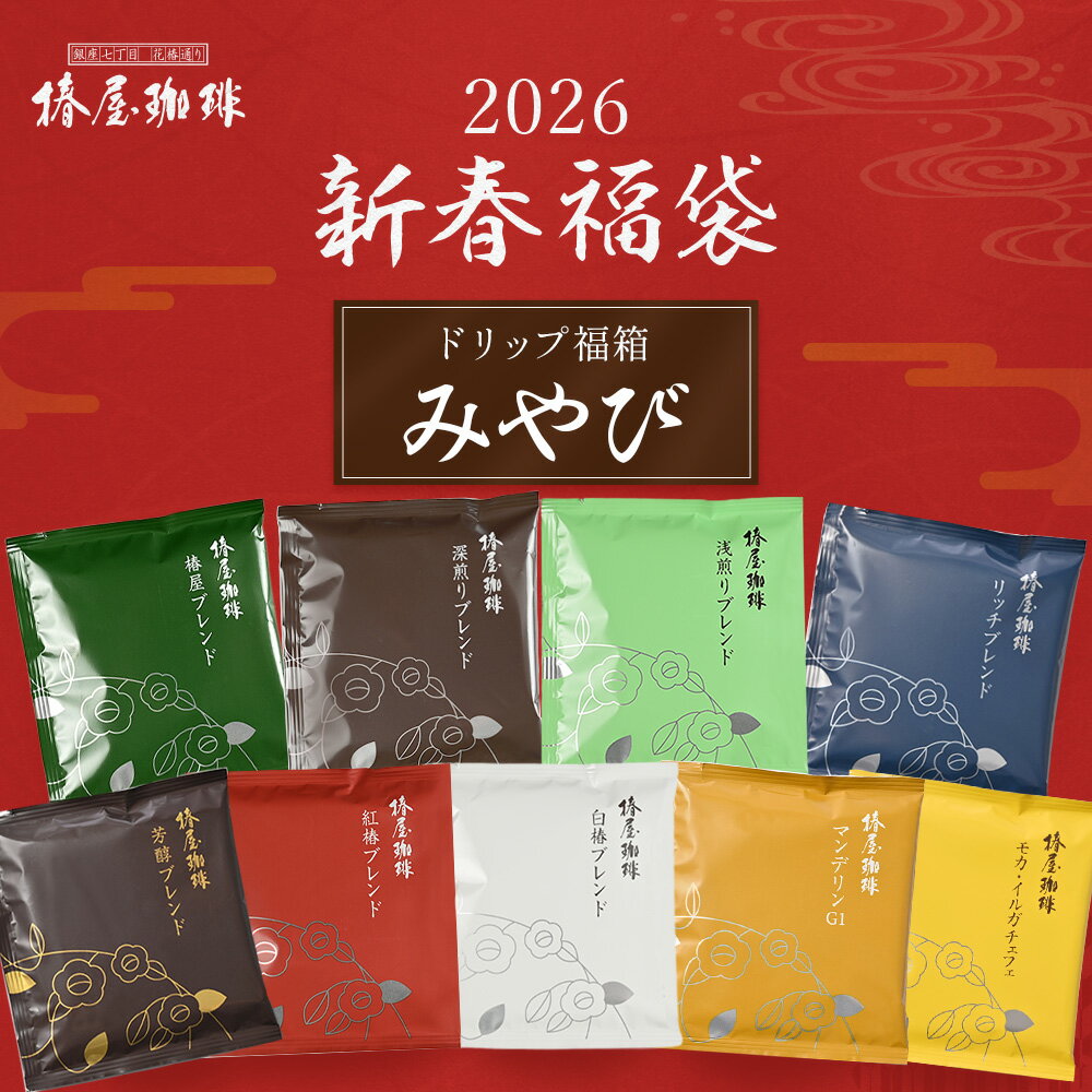 新春福袋 2026 みやび 福袋 2026 珈琲 コーヒー【 送料無料 】 ドリップコーヒー 9種3 ...