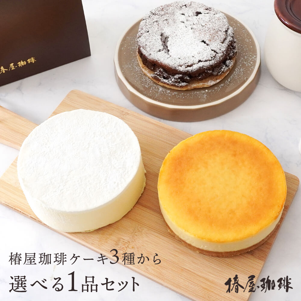 クリームチーズケーキ 父の日 まだ間に合う 「選べる 椿屋珈琲のケーキ」ベイクドチーズケーキとレアチーズケーキとガトーショコラから選べる。 贈り物 2024 お試し お菓子 スイーツ ギフト 父の日 珈琲 プレゼント 実用的 スイーツ 父の日ギフト 父の日プレゼント お中元