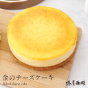 ベイクドチーズケーキ 母の日 「 椿屋珈琲 金のチーズケーキ 」ベイクドチーズケーキ 送料無料 自宅用 チーズ ケーキ お取り寄せ スイーツ お菓子 冷凍 贈り物 お祝い 実用的 母の日 ギフト プレゼント 食品 コーヒー お菓子 スイーツ 母の日プレゼント 60代 70代 80代 実用的 義母 花以外