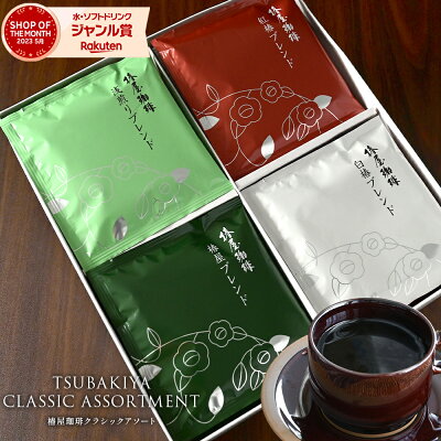 送料無料 「 クラシックアソート 」 高級 コーヒー 椿屋珈琲店 ドリップコーヒー 豆 4種20袋 コーヒー ドリップ セット 珈琲 誕生日 実用的 贈り物 お祝い お礼 2023 小分け コーヒー ハロウィン
